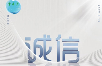 沈陽水處理設備廠家開展誠信3·15 消費者權益日：恪誠守真 · 誠信相約