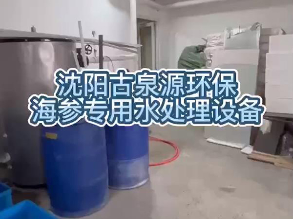 泡發(fā)出優(yōu)質(zhì)海參，用沈陽(yáng)古泉源環(huán)保海參水處理設(shè)備