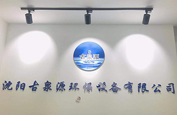 熱烈慶祝沈陽(yáng)古泉源環(huán)保設(shè)備有限公司新的業(yè)務(wù)洽談中心隆重開(kāi)業(yè)！