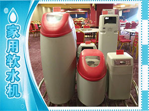 家用軟水機(jī)