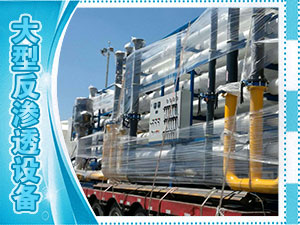 大型反滲透設(shè)備