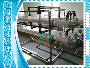 垃圾滲透液，管式膜設(shè)備