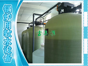 軟化水，鍋爐用軟水設(shè)備