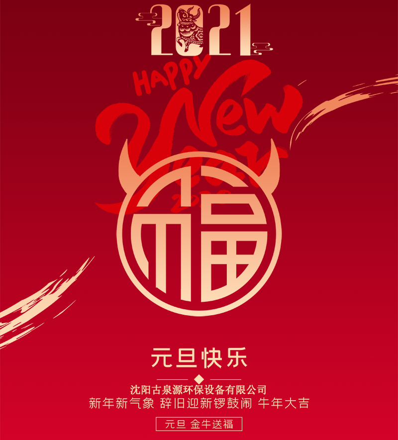 水處理設(shè)備廠家沈陽古泉源祝客戶朋友們元旦快樂！